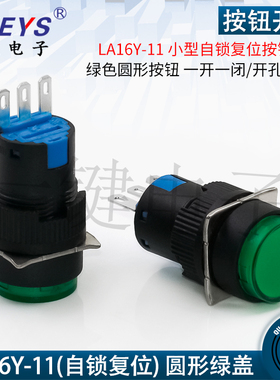 LA16Y-11开孔:16㎜小型自锁复位按钮开关绿色圆形按钮 一开一闭
