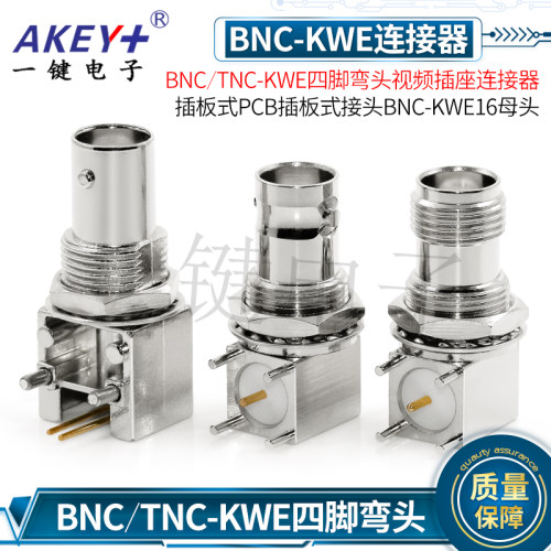 BNC/TNC-KWE四/二脚弯头视频插座连接器 插板式PCB插板式接头母头