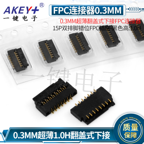 0.3MM超薄翻盖式下接FPC连接器 15P双排脚错位FPC插座黑色高:1.0H