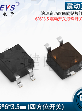 RB-6635S-1T四向贴片倾斜开关 6*6*3.5震动开关滚珠四脚贴片SMT