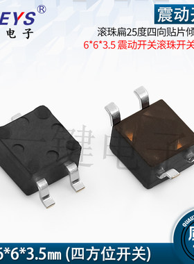 滚珠扁25度四向贴片倾斜开关