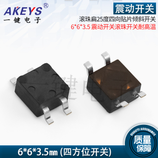 RB-6635S-1T四向贴片倾斜开关 6*6*3.5震动开关滚珠四脚贴片SMT