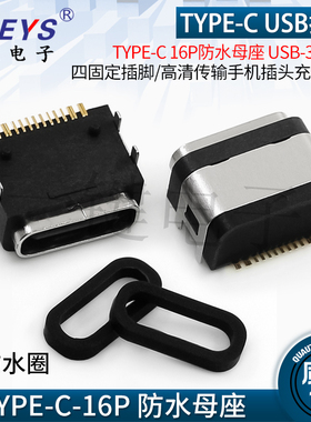 TYPE-C母座16P板上防水接口7级防水连接器IPX67高速充电口正反插