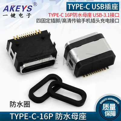 TYPE-C16P母座USB-3.1接口