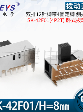 SK-42F01（4P2T）柄高8MM 2档拨动开关 4只固定脚 12脚卧式 波段