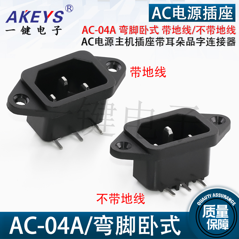 AC-04A直脚AC电源主机插座带耳朵