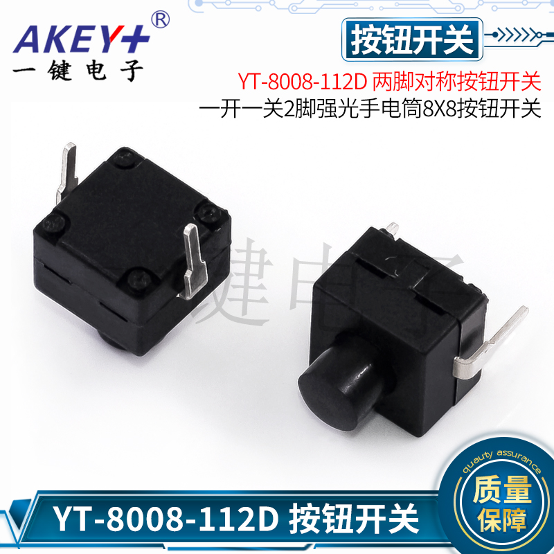 YT-8008-112D两脚对称开关强光手电筒8*8一开一关2脚按钮开关8X8