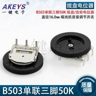 2MM唱戏机音量调节开关 直径16 拨盘 齿轮电位器B503单联三脚50K