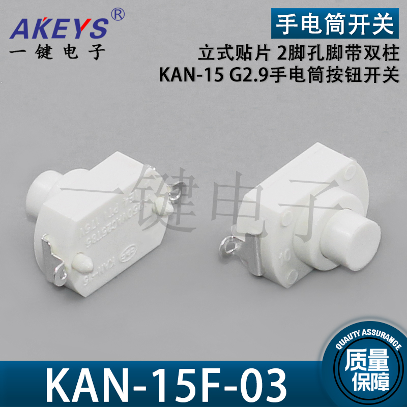 KAN-15F-03强光手电筒开关