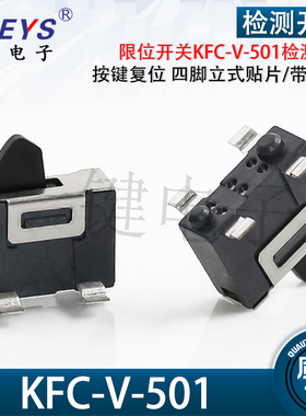 检测微动KFC-V-501限位开关4脚立式贴片按键复位相机 游戏机快门