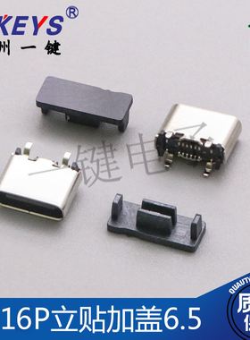 USB3.1母座 type-C快充接口 16P立式贴片SMT加盖 H=6.5mm 4脚直插