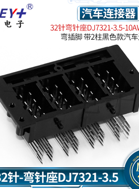 32针弯针座DJ7321-3.5-10AW TE型 弯插脚 带2柱黑色款汽车连接器