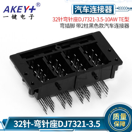 32针弯针座DJ7321-3.5-10AW TE型 弯插脚 带2柱黑色款汽车连接器