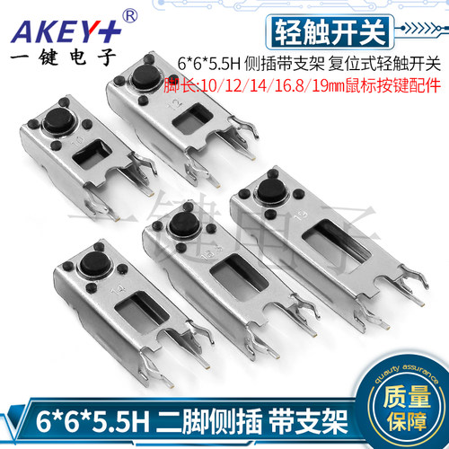 6*6*5.5H轻触开关YJ带支架