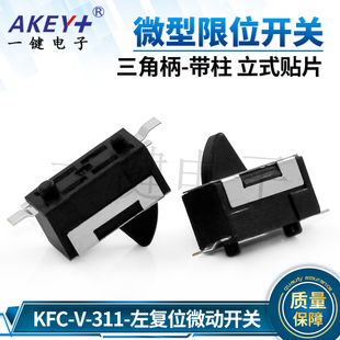 KFC-V-311三角柄左复位微动行程限位开关无声 立式贴片-带2固定柱