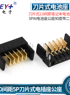 刀片式2.0间距5PIN电池座公座90度带二鱼叉脚 笔记本电池连接器