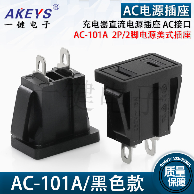 ac-101a 电源美式插座 立式直插2p/2脚 充电器直流电源插座ac接口