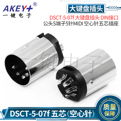 DSCT-5-07f大键盘插头 DIN接口 S端子5针MIDI 五芯插座空心针公头