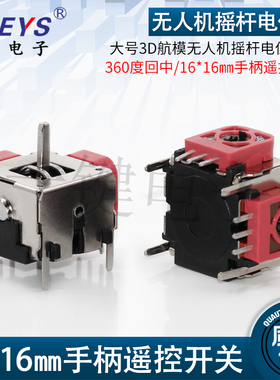 大号3D航模 游戏机/无人机摇杆电位器360度回中5K10K手柄摇杆开关