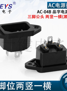 三脚公头两竖一横黑色10A