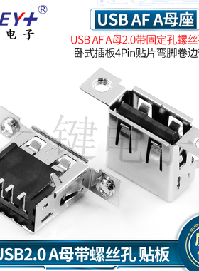 USB AF A母2.0带耳朵母座 卧式插板4P贴片弯脚卷边带螺丝孔黑胶