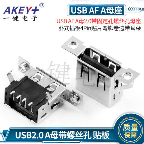 USB AF A母2.0带耳朵母座 卧式插板4P贴片弯脚卷边带螺丝孔黑胶