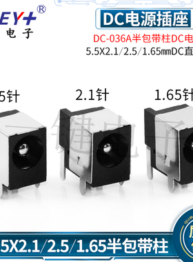 DC电源插座DC-036A半包 5.5X2.1/2.5/1.65直流电源座 有柱 连接器