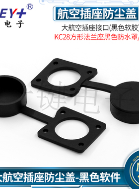 航空插座接口(黑色软胶)防尘盖 KC28方形法兰座黑色防水罩/保护罩