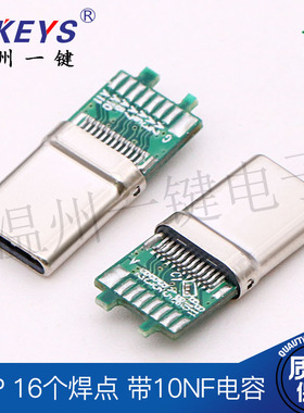 TYPE-C公头24P带PCB板快充焊线式拉伸外壳 16个焊点 带10NF电容