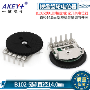 唱戏机音量调节开关 直径14.0㎜ B102双联5脚拨盘 齿轮开关电位器
