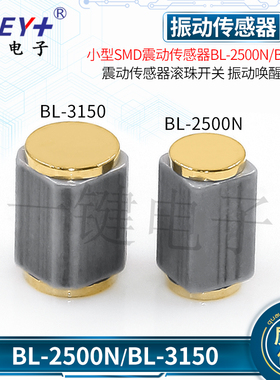 小型SMD震动BL-2500N/3150振动传感器滚珠开关智能穿戴唤醒感应器