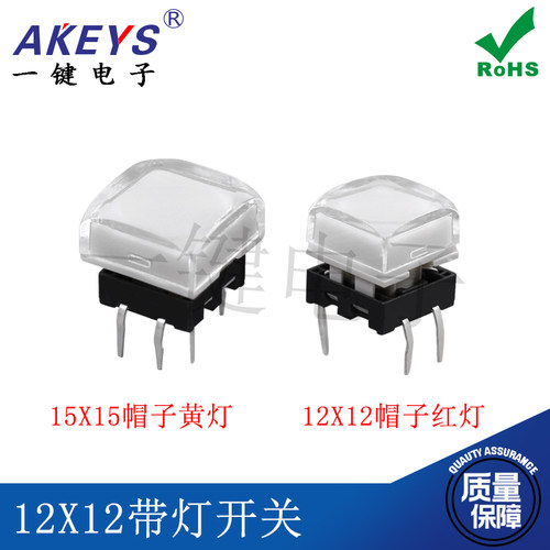 按键12x12/15x15帽子黄(红)灯