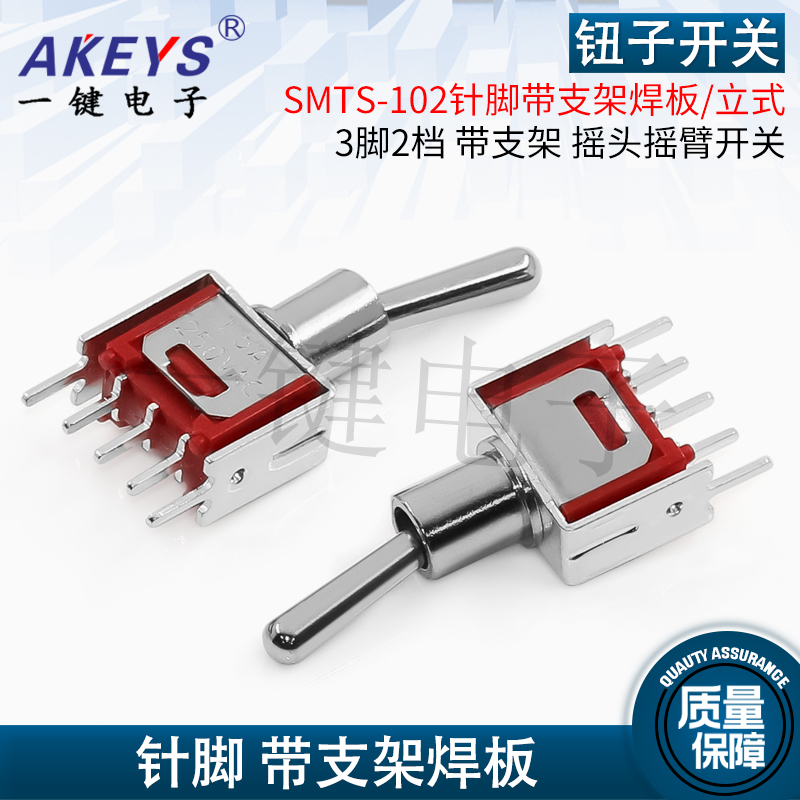 SMTS-102针脚带支架焊板/3脚2档立式钮子开关直插摇头摇臂开关-封面