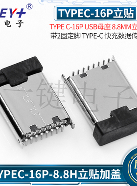 TYPEC-16P USB母座 8.8H立贴加盖带2固定脚 TYPE-C快充传输接口