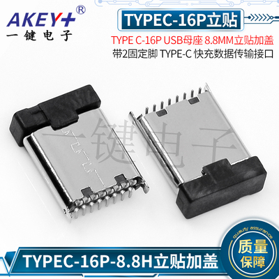 快充接口TYPECYJ8.8H立贴加盖