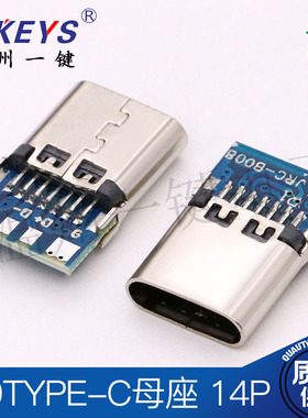 TYPE-C母座双面正反插14P带板 机械键盘 键线分离DIY专用充电数据