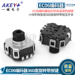 EC06编码 小体积微型钮360度旋转带按压开关 器贴片带二柱耳机按键