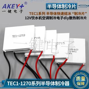 TEC1-12706 03 04 05 08 09 10 15半导体制冷片饮水机制冷片40*40