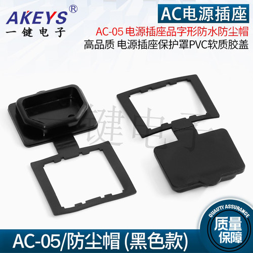 AC-04电源插座品字形防水防尘帽