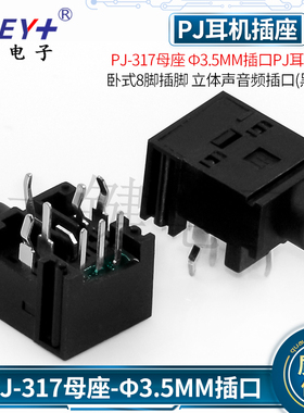 PJ-317母座 Ф3.5MM插口PJ耳机插座 卧式8脚插脚 立体声音频插口