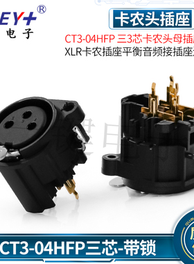 CT3-04HFP 三芯卡农头母插座3芯三脚XLR卡农插座平衡音频卡农插座