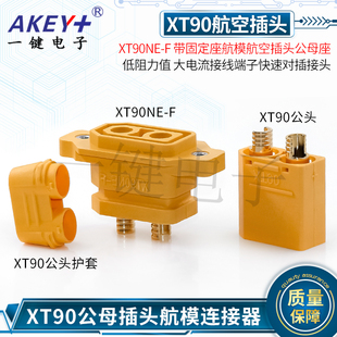 航模航空插头公母座 低阻力值大电流接线端子对插接头 XT90NE