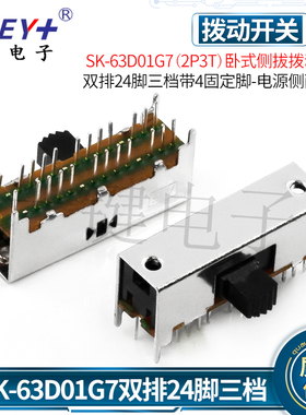 SK-63D01G7(2P3T)卧式侧拔拨动电源开关 双排24脚三档带4固定脚