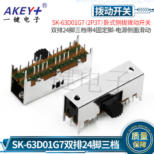 SK-63D01G7(2P3T)卧式侧拔拨动电源开关 双排24脚三档带4固定脚