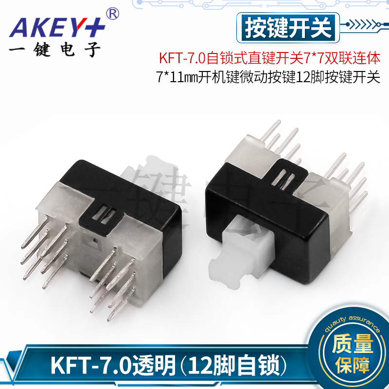 自锁开关7*7双联连体按键7*11