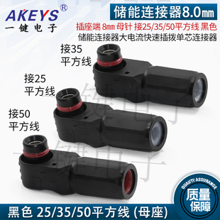 储能连接器8㎜大电流动力电源输出接口 快速插拨单芯连接器新能源