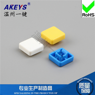 10方形按键帽七色 包邮 配12 7.3方头轻触一包25元 A14长短脚10