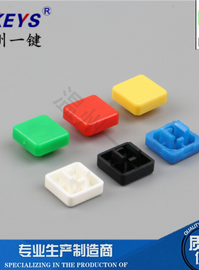 A14轻触按键帽子配12*12*7.3方头B3F-4055方型4050  25元包邮