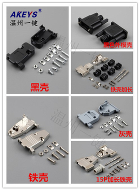 DB9针 15针串口 VGA塑料外壳 黑色壳 灰色壳 铁壳 加长铁壳 外膜