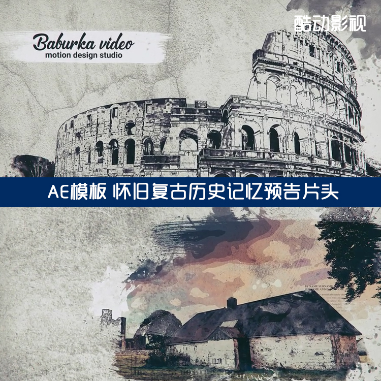AE模板复古怀旧历史记忆笔刷擦除效果水墨幻灯片展示预告片头